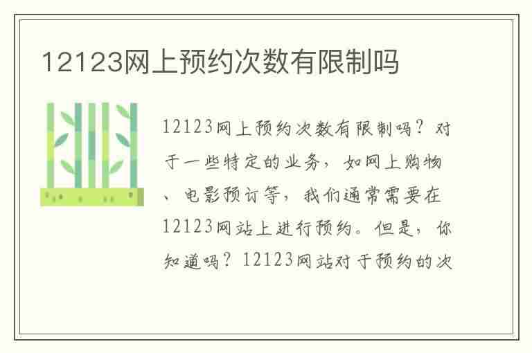 12123网上预约次数有限制吗